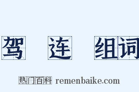 驾轊连軏组词是什么意思的图片
